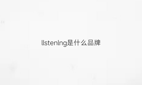 llstenlng是什么品牌