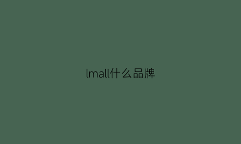 lmall什么品牌(lmml是什么牌子)