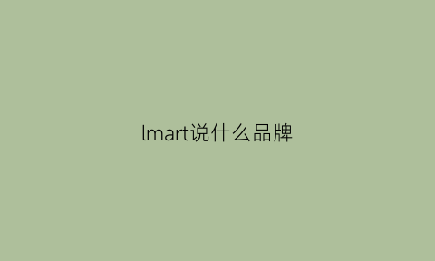 lmart说什么品牌