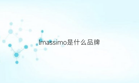 lmassimo是什么品牌(massimo是什么牌子)