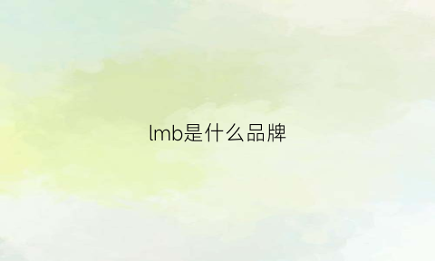 lmb是什么品牌(lmb是什么品牌衣服)