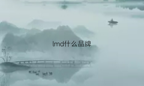 lmd什么品牌(lmd是什么牌子)