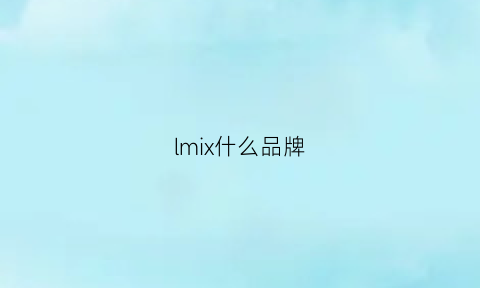 lmix什么品牌(lmixox是什么牌子)