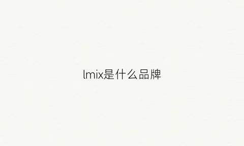 lmix是什么品牌(iammix27是什么品牌)