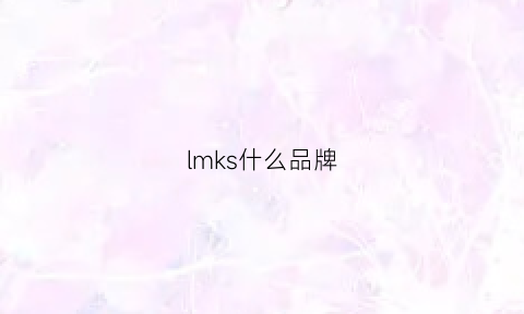 lmks什么品牌(lks是什么牌子)