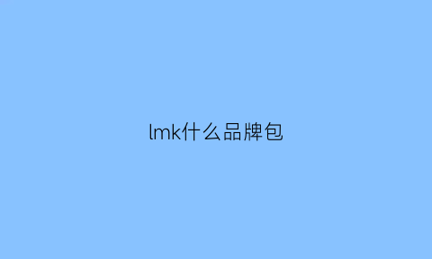 lmk什么品牌包(lmk包包是哪国品牌)