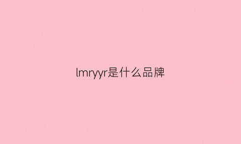 lmryyr是什么品牌