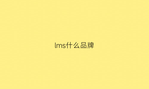 lms什么品牌(lmc是什么品牌)