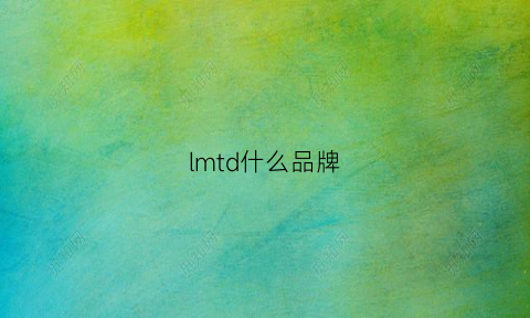 lmtd什么品牌(lmd是什么牌子)