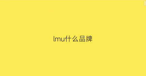 lmu什么品牌(mull是什么品牌)