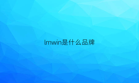 lmwin是什么品牌(lm是什么品牌)