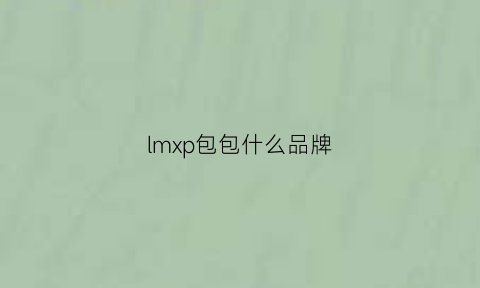 lmxp包包什么品牌(lm包包什么牌子)