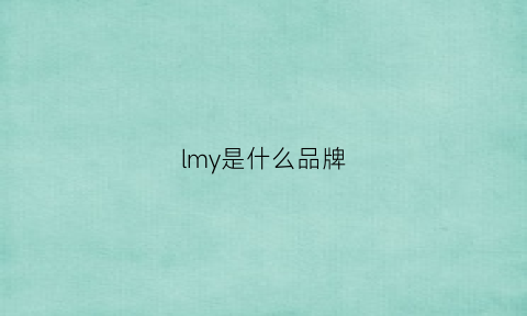 lmy是什么品牌(lm什么牌子)