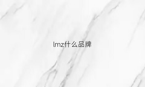 lmz什么品牌