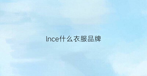 lnce什么衣服品牌(lnsun是什么牌子衣服)