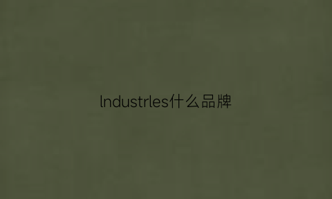 lndustrles什么品牌(lnesls是什么品牌)