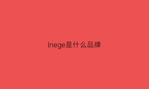 lnege是什么品牌(lnec是什么牌子)