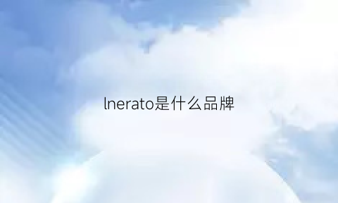 lnerato是什么品牌