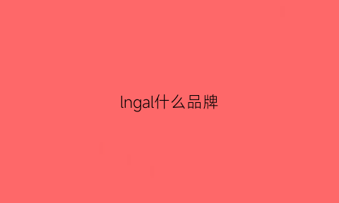 lngal什么品牌(lnglka是什么牌子燃气炉)