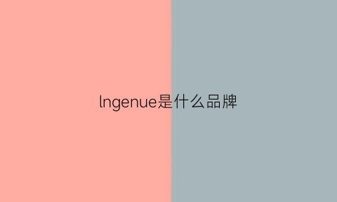 lngenue是什么品牌(llnlng是什么牌子)