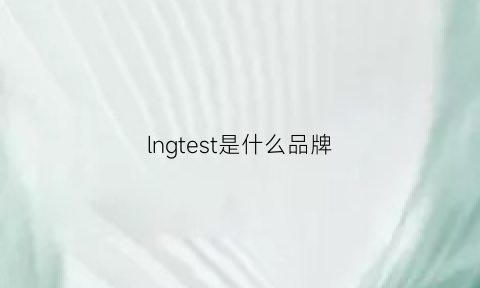 lngtest是什么品牌