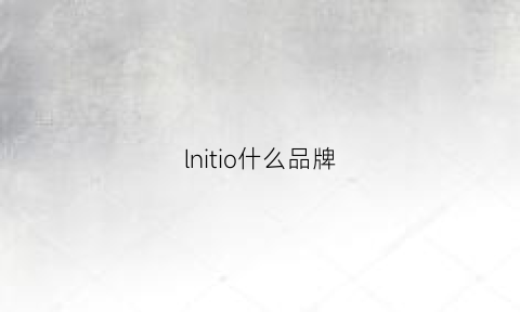 lnitio什么品牌(inoui是什么品牌)