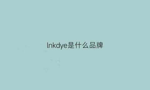 lnkdye是什么品牌(lkdl什么品牌)