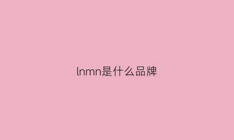 lnmn是什么品牌(lmmean是什么牌子)