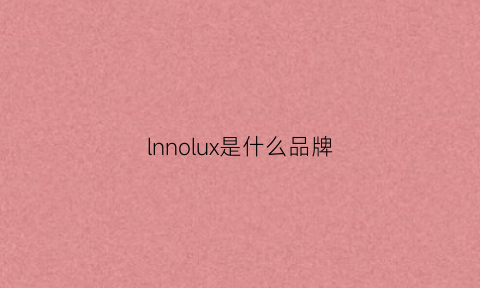 lnnolux是什么品牌(lnfineon是什么品牌)