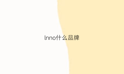 lnno什么品牌(lno是什么牌子)