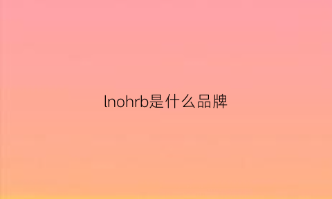 lnohrb是什么品牌(lno是什么牌子)