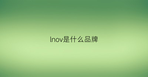 lnov是什么品牌(noveli是什么牌子)