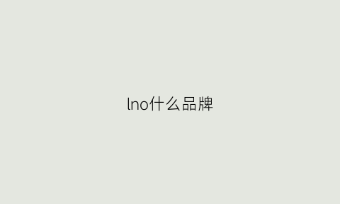 lno什么品牌(lsnuo是什么牌子)