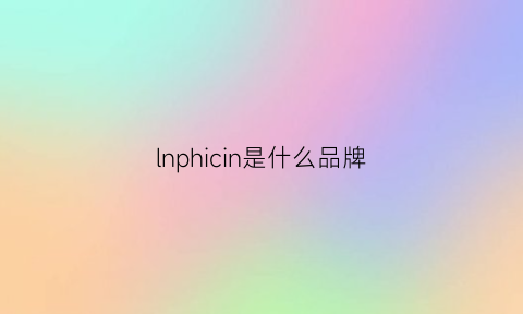 lnphicin是什么品牌(lln是什么品牌)