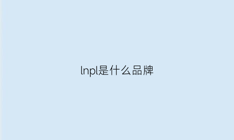 lnpl是什么品牌(lnsp是什么牌子衣服)