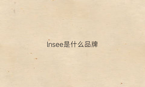 lnsee是什么品牌(senvneies是什么牌子)