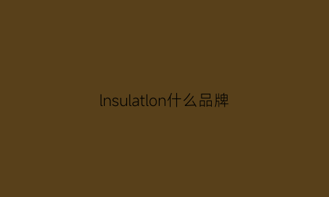 lnsulatlon什么品牌(lnsun什么牌子)