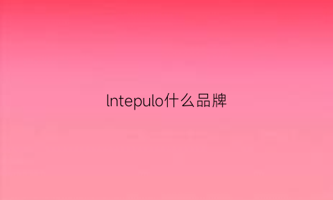 lntepulo什么品牌(lnnolux是什么牌子)