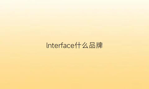 lnterface什么品牌(interest什么牌子)