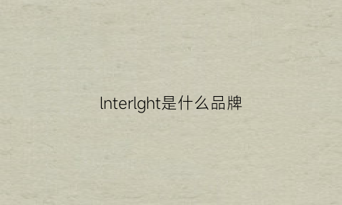 lnterlght是什么品牌