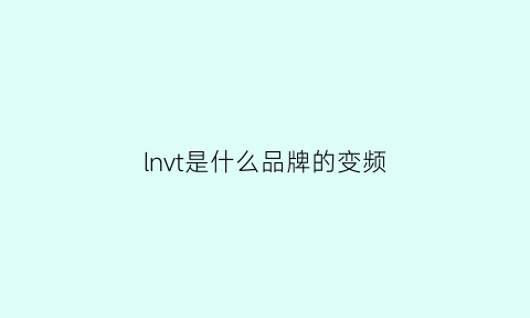 lnvt是什么品牌的变频