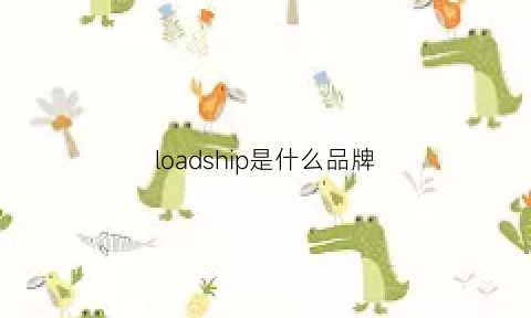 loadship是什么品牌(lonsid是什么牌子)