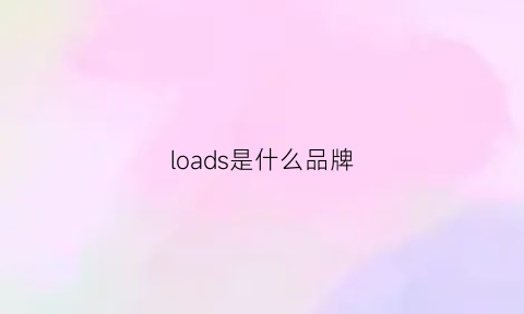 loads是什么品牌(lob是什么品牌)