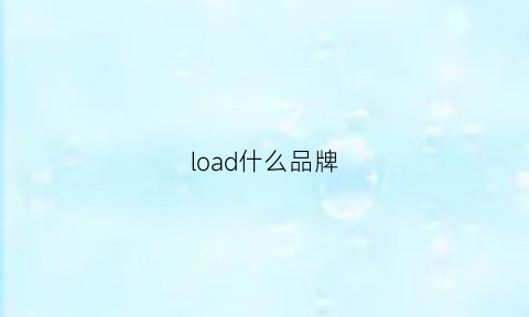 load什么品牌(lob是什么品牌)