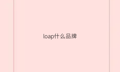 loap什么品牌