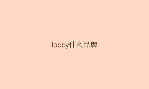 lobby什么品牌(lobwb是什么牌子)