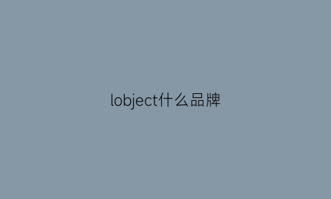 lobject什么品牌