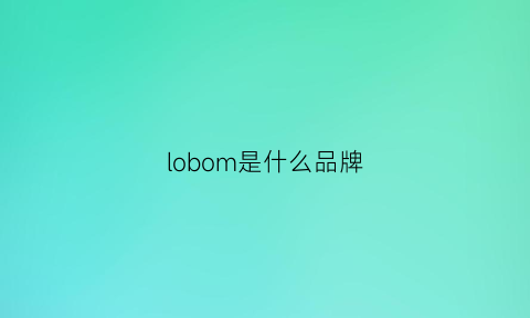 lobom是什么品牌