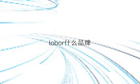 lobor什么品牌