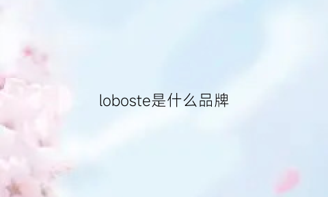 loboste是什么品牌